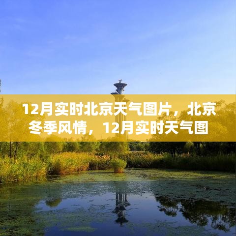 北京冬季風(fēng)情，實(shí)時(shí)天氣圖片分享，帶你領(lǐng)略冬季風(fēng)情
