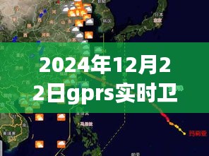 GPRS實(shí)時(shí)衛(wèi)星地圖，時(shí)代里程碑，記錄2024年12月22日的精準(zhǔn)導(dǎo)航時(shí)代
