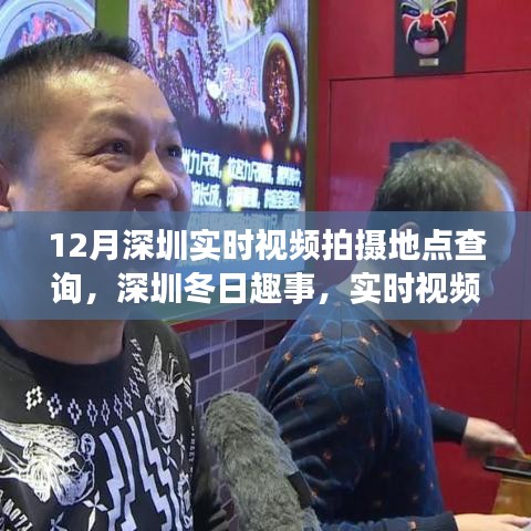 深圳冬季實(shí)時(shí)視頻拍攝地點(diǎn)探索，冬日趣事的魔法拍攝地點(diǎn)查詢(xún)