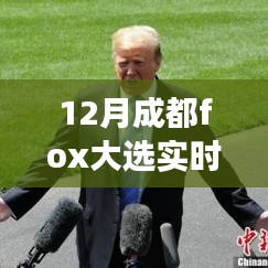 揭秘成都Fox大選背后的故事，變化、學(xué)習(xí)與自信的力量
