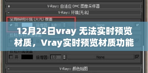 Vray實時預(yù)覽材質(zhì)功能故障解析，背景、事件與影響