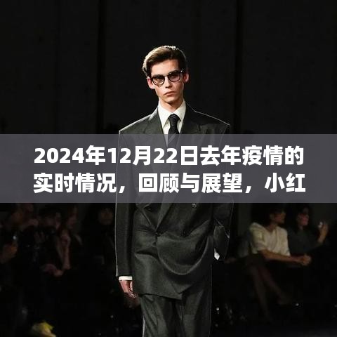 小紅書帶你回顧與展望，2024年疫情實時情況