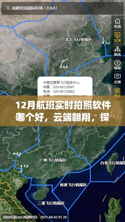 云端翱翔，探索最佳航班實時拍照軟件，體驗科技魅力瞬間
