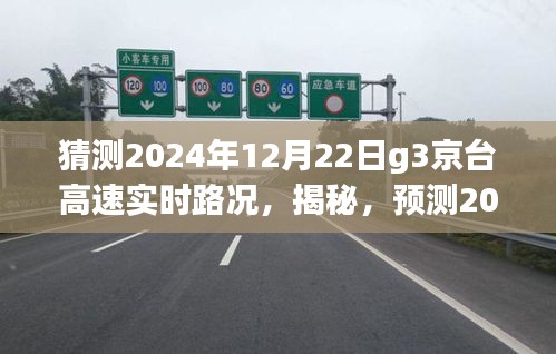 揭秘預(yù)測，2024年12月22日G3京臺高速實(shí)時路況深度解析與猜測報告