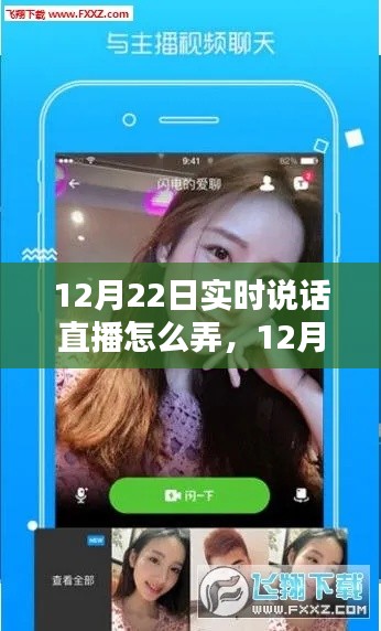 全面評測與介紹，12月22日實時說話直播操作指南