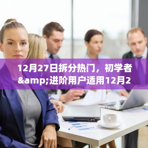 12月27日熱門(mén)任務(wù)拆分指南，適合初學(xué)者與進(jìn)階用戶(hù)的步驟指南