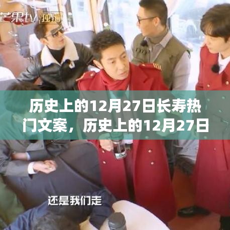 歷史上的12月27日長壽熱門文案深度解析，特性、體驗、對比與用戶群體分析