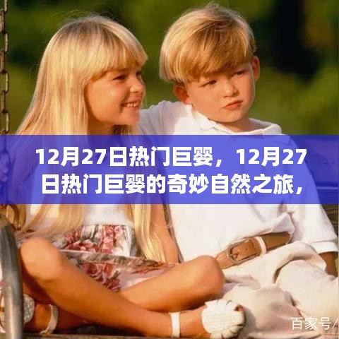 12月27日熱門巨嬰的奇妙自然之旅，探尋內(nèi)心寧?kù)o與平和