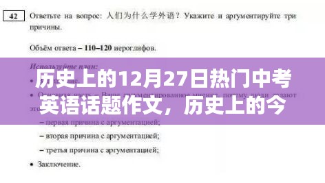 歷史上的今天，中考英語(yǔ)話(huà)題蛻變之路與勵(lì)志追夢(mèng)之旅