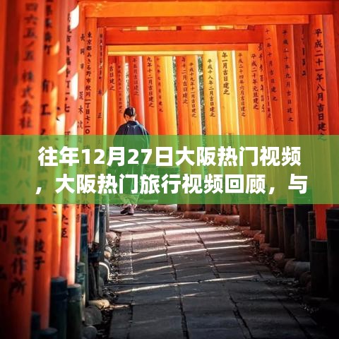往年大阪熱門旅行視頻回顧，與自然美景的邂逅之旅，尋找心靈的寧靜與平和
