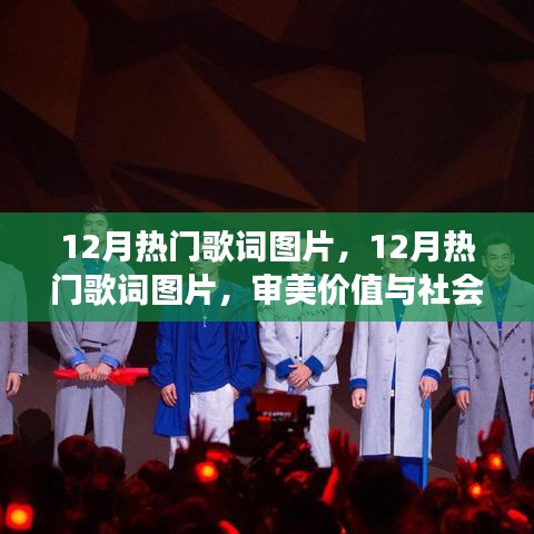 12月熱門(mén)歌詞圖片，審美價(jià)值與社會(huì)現(xiàn)象的交融