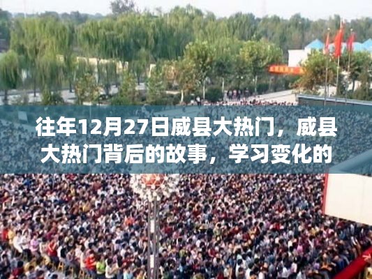 威縣大熱門背后的故事，學(xué)習(xí)變化的力量與自信的魔法揭秘