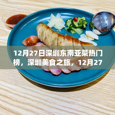 深圳美食之旅，東南亞菜熱門榜上榜指南（12月27日）