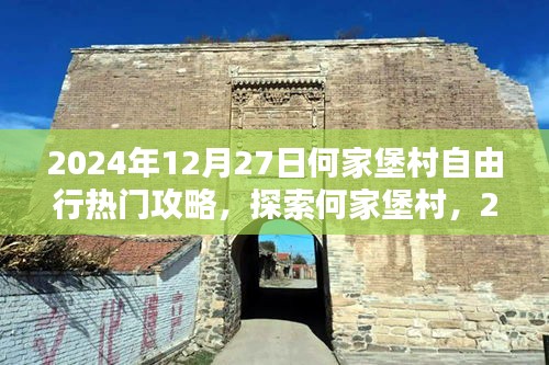 2024年12月27日何家堡村自由行攻略大全，深度探索何家堡村