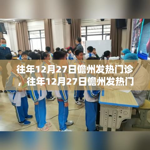 往年12月27日儋州發(fā)熱門診狀況分析與觀察，一種獨特的觀點透視