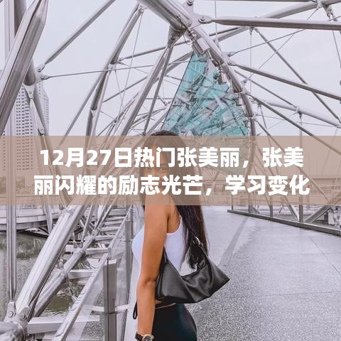 勵(lì)志之星張美麗，閃耀光芒，點(diǎn)燃正能量的學(xué)習(xí)之旅
