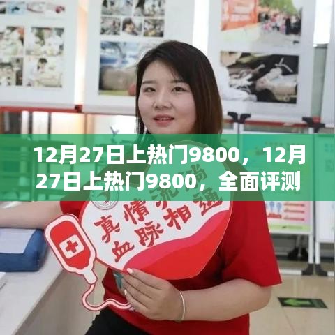 12月27日上熱門9800，全面評測與詳細(xì)介紹