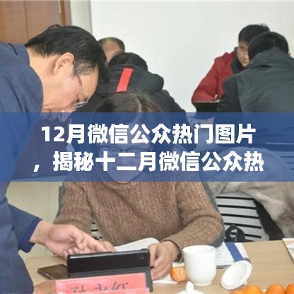 揭秘十二月微信公眾平臺(tái)熱門(mén)圖片流行趨勢(shì)與背后的故事