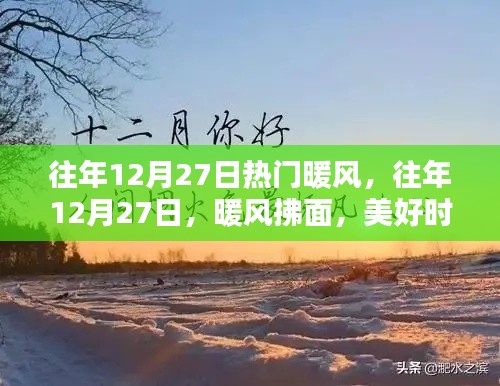 往年12月27日的暖風(fēng)時(shí)刻，美好記憶永存心間