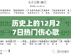 歷史上的12月27日傷心歌曲，情感深度與社會影響回顧