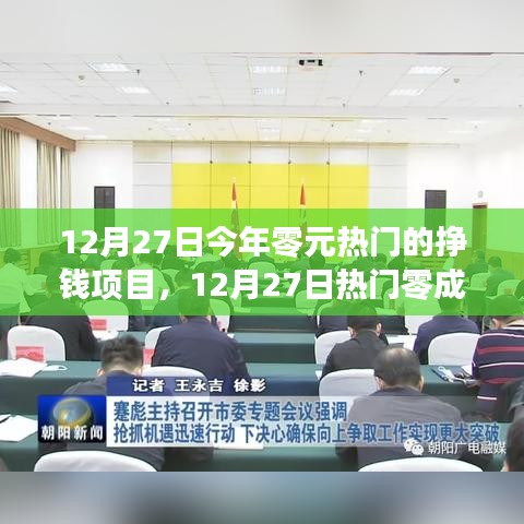 12月27日熱門零成本掙錢項(xiàng)目探索，把握今日最賺錢的機(jī)遇