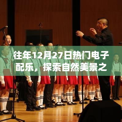 12月27日電子配樂盛宴，自然美景之旅的鼓舞人心之旅