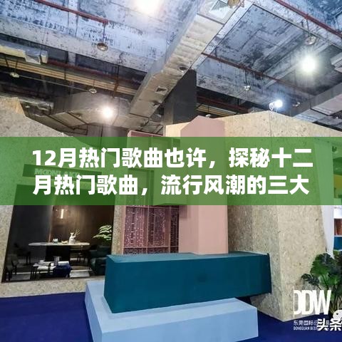 探秘十二月熱門歌曲，流行風(fēng)潮三大看點(diǎn)揭秘