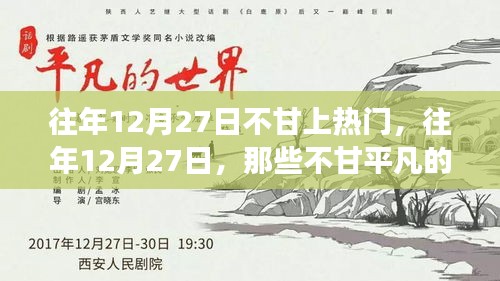 小紅書成長蛻變記，往年12月27日的不甘歲月