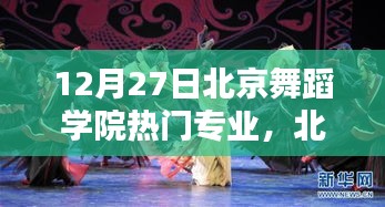 北京舞蹈學院熱門專業(yè)科技新品探秘，舞蹈與科技的完美融合體驗