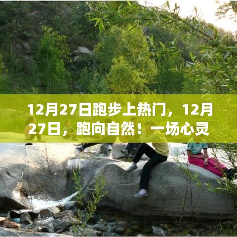 12月27日跑步盛宴，跑向自然的心靈之旅，探尋內(nèi)心寧靜的奧秘