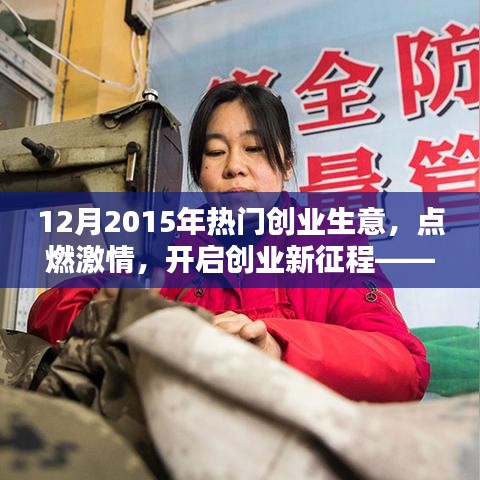 2015年12月熱門創(chuàng)業(yè)生意引領(lǐng)潮流，點燃創(chuàng)業(yè)激情新征程