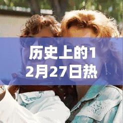 歷史上的十二月二十七日，道具類(lèi)視頻矚目瞬間回顧