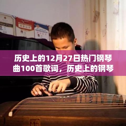 歷史上的鋼琴旋律，喚醒自信與成就感的勵志鋼琴曲集——紀(jì)念十二月二十七日的一百首經(jīng)典歌詞