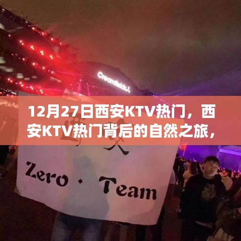 西安KTV熱門背后的自然之旅，探尋內(nèi)心寧?kù)o與樂(lè)趣之旅