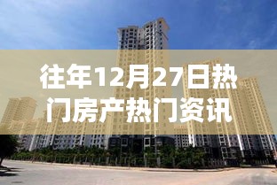 往年12月27日房產(chǎn)資訊全攻略，從熱門資訊獲取到進(jìn)階指南