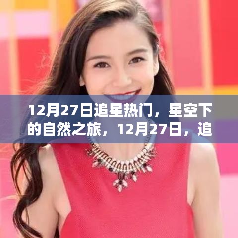 星空下的自然之旅，追尋內(nèi)心的寧?kù)o與燦爛在12月27日開啟