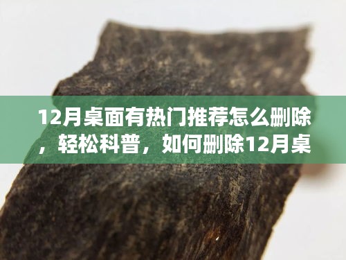三步解決！輕松刪除12月桌面熱門推薦，科普指南！