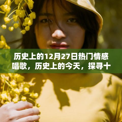 歷史上的十二月二十七日，情感飽滿(mǎn)的歌聲回顧