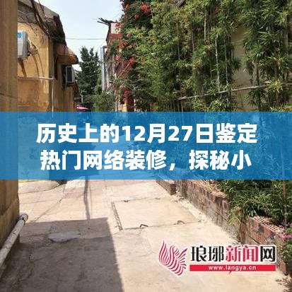 歷史上的十二月二十七日，探尋網(wǎng)絡(luò)熱門裝修潮流的起源與獨(dú)特裝修寶藏探秘