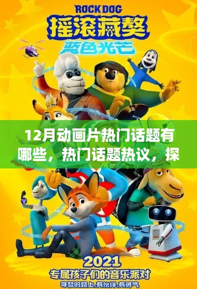 十二月動(dòng)畫片熱門話題熱議，探究潮流風(fēng)云與熱議焦點(diǎn)