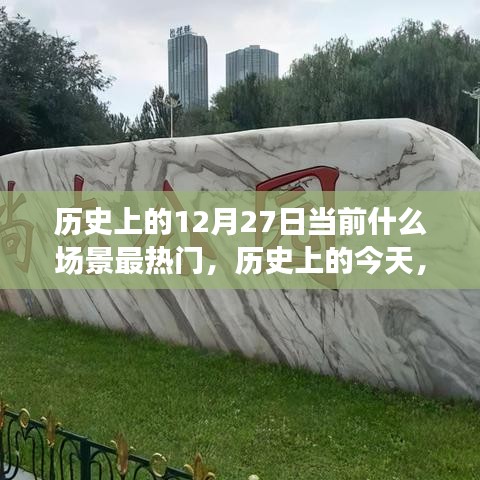 歷史上的今天，揭秘十二月二十七日的熱門場景與無限可能變化歷程