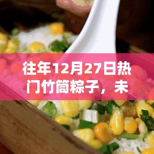 未來(lái)竹香盛宴，智能竹筒粽子體驗(yàn)全新升級(jí)回顧與前瞻