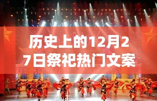 回望輝煌印記，歷史上的祭祀盛典——十二月二十七日的祭祀文案集萃