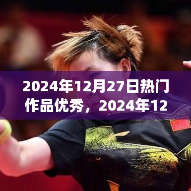 2024年12月27日熱門(mén)作品展示，創(chuàng)作巔峰的杰出典范