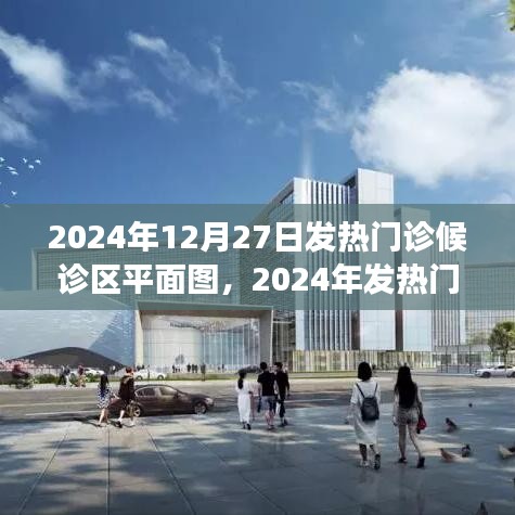 2024年發(fā)熱門(mén)診候診區(qū)平面圖詳解，歷史背景、重大事件與醫(yī)學(xué)地位