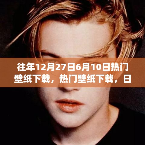 『日期切換背后的審美變遷與個(gè)人選擇，熱門(mén)壁紙下載回顧』