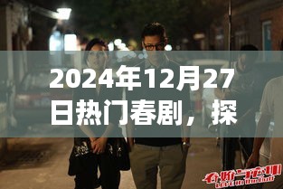 探秘小巷深處的春劇秘境，隱藏在繁華背后的特色小店，熱門春劇推薦（2024年12月27日）