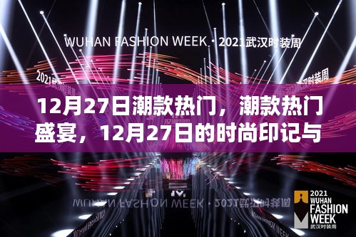 12月27日潮款盛宴，深度解析時(shí)尚印記與潮流影響力