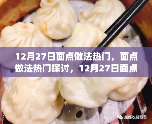 12月27日面點(diǎn)制作熱門探討，觀點(diǎn)碰撞與個人立場