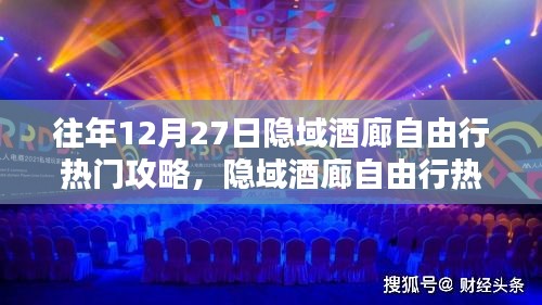 隱域酒廊深度體驗(yàn)與全面評(píng)測(cè)，熱門自由行攻略指南（往年12月27日版）